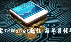 中本聪绑定TPWallet教程：简单易懂的操作指南